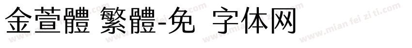 金萱體 繁體字体转换